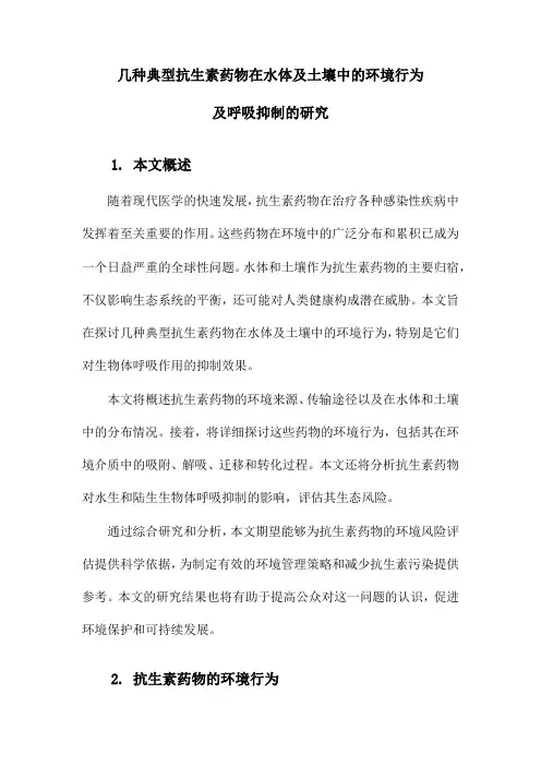 几种典型抗生素药物在水体及土壤中的环境行为及呼吸抑制的研究