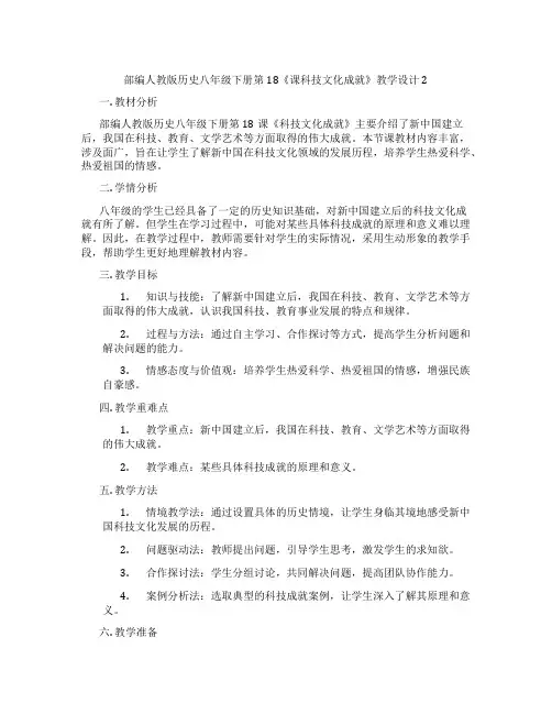 部编人教版历史八年级下册第18《课科技文化成就》教学设计2