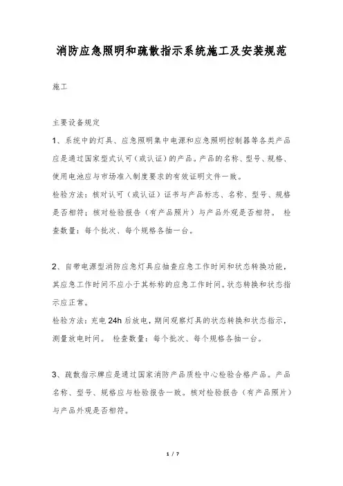 消防应急照明和疏散指示系统施工及安装规范