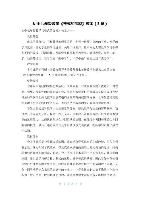 初中七年级数学《整式的加减》教案（3篇）