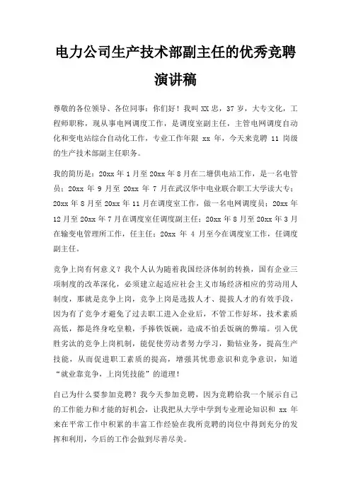 电力公司生产技术部副主任优秀竞聘演讲稿三篇