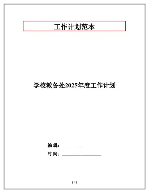学校教务处2025年度工作计划