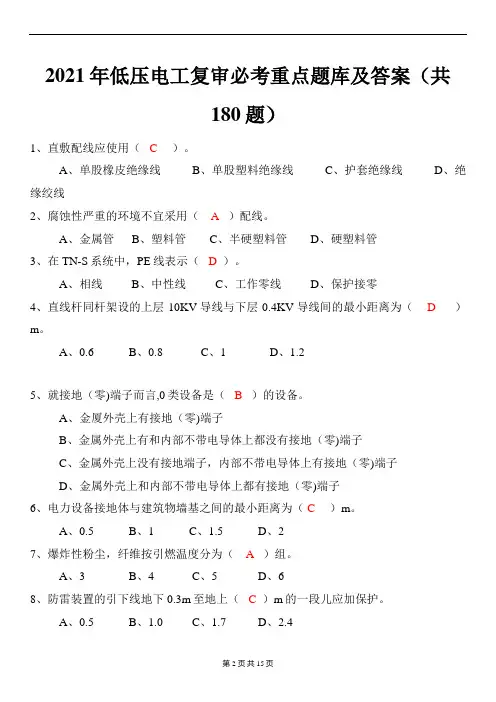 2021年低压电工复审必考重点题库及答案(共180题)