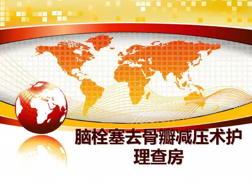 最新脑栓塞去骨瓣减压术护理查房讲学课件