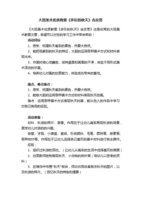 大班美术优质教案《多彩的秋天》含反思