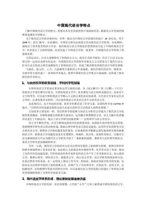 中国现代语言学特点