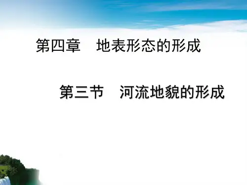 高中地理4.3河流地貌的形成优秀课件