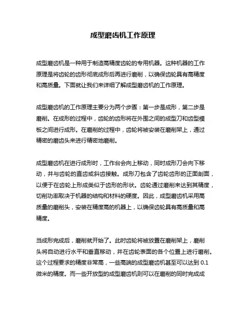 成型磨齿机工作原理