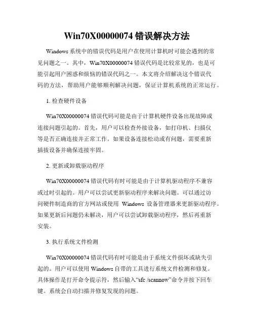 Win70X00000074错误解决方法