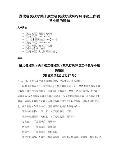 湖北省民政厅关于成立省民政厅政风行风评议工作领导小组的通知