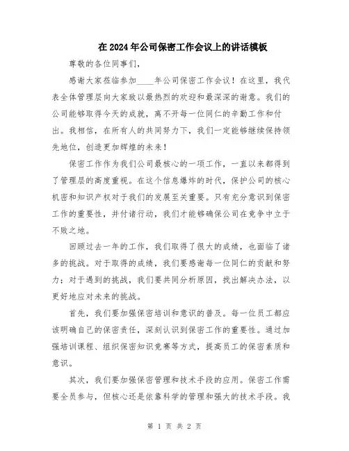 在2024年公司保密工作会议上的讲话模板