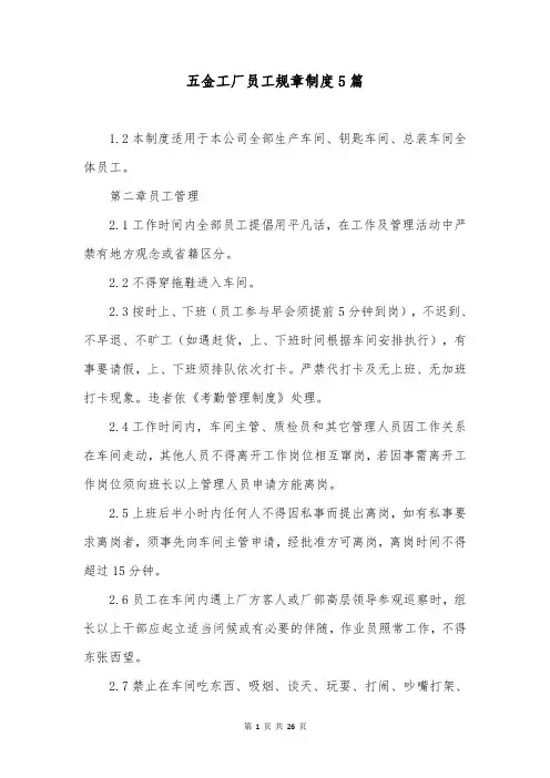 五金工厂员工规章制度5篇