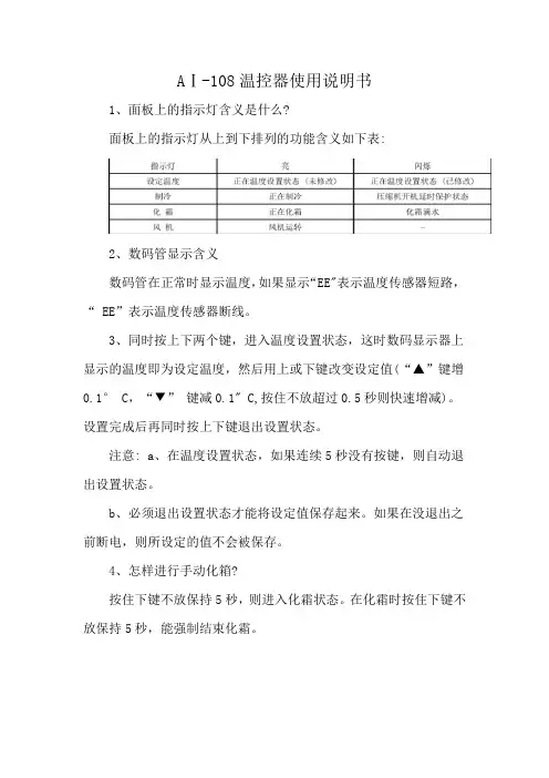 AⅠ-108温控器使用说明书