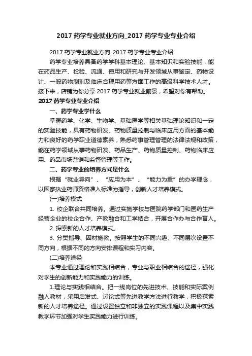 2017药学专业就业方向_2017药学专业专业介绍