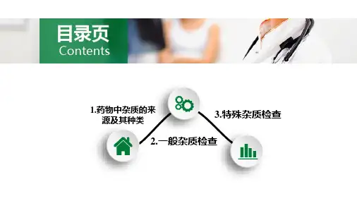 药物杂质检查 特殊杂质检查