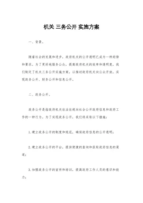 机关 三务公开 实施方案