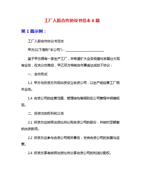 工厂入股合作协议书范本6篇