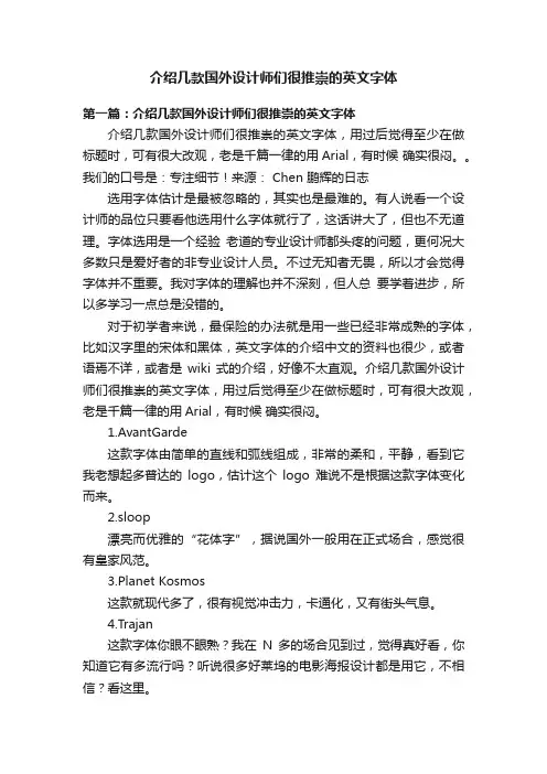 介绍几款国外设计师们很推崇的英文字体