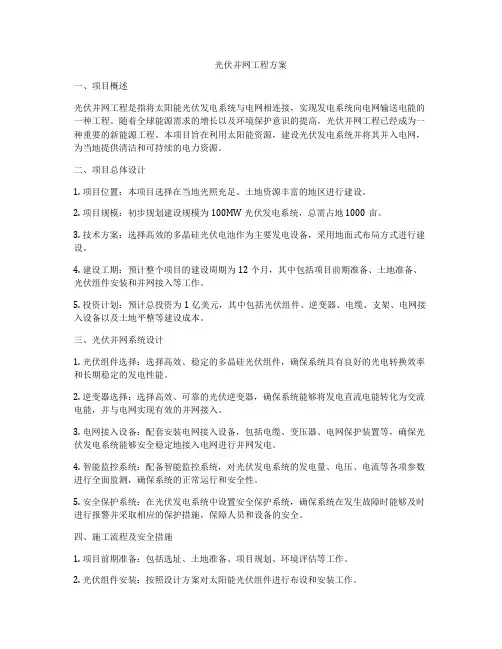 光伏并网工程方案