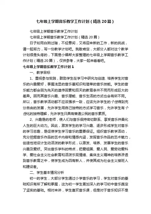 七年级上学期音乐教学工作计划（精选20篇）