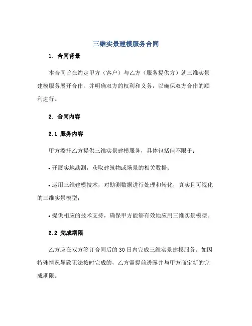 三维实景建模服务(合同) 三维建模技术服务(合同).doc
