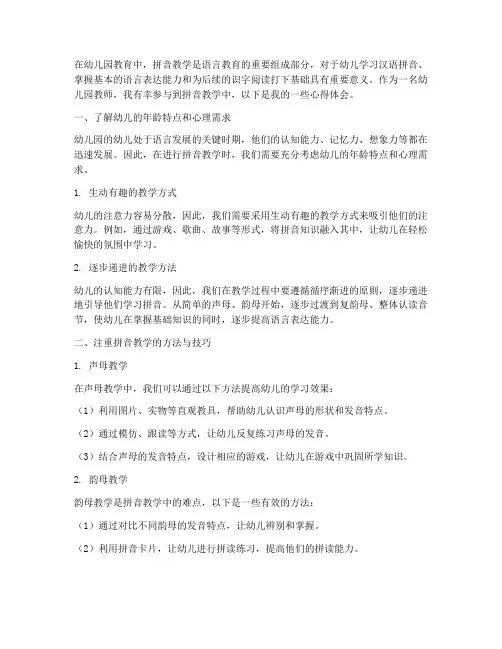 拼音教学心得体会幼儿园