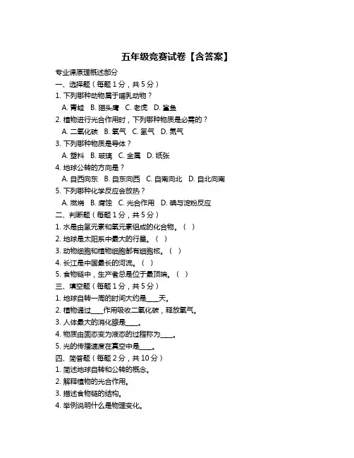 五年级竞赛试卷【含答案】