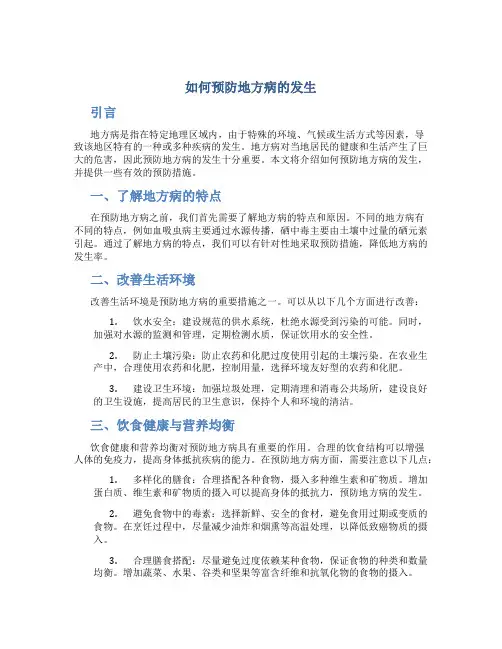如何预防地方病的发生