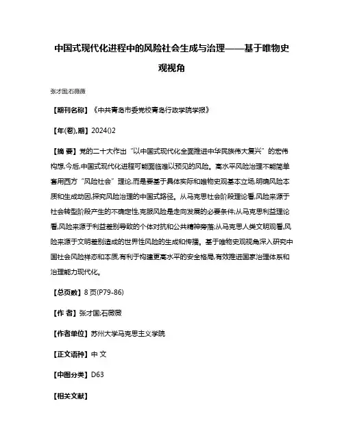 中国式现代化进程中的风险社会生成与治理——基于唯物史观视角