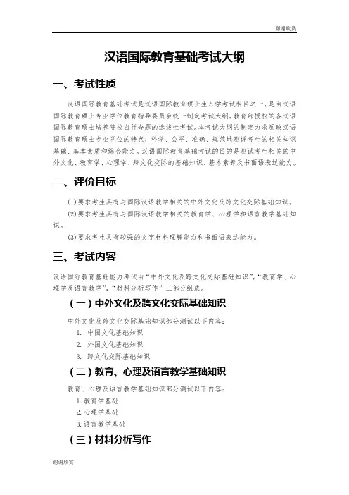 汉语国际教育基础考试大纲 .doc