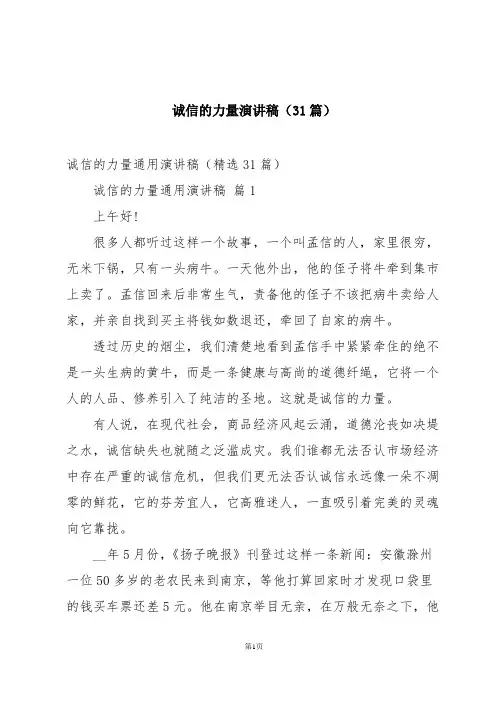 诚信的力量演讲稿(31篇)