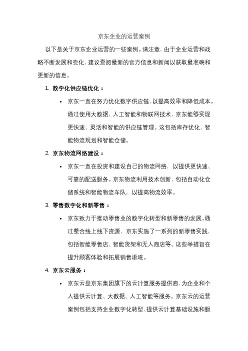 京东企业的运营案例