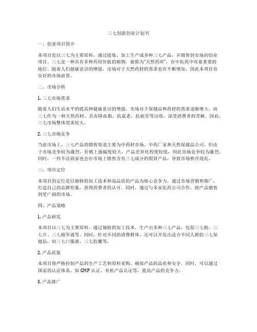 三七创新创业计划书