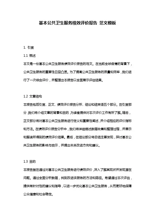 基本公共卫生服务绩效评价报告_范文模板