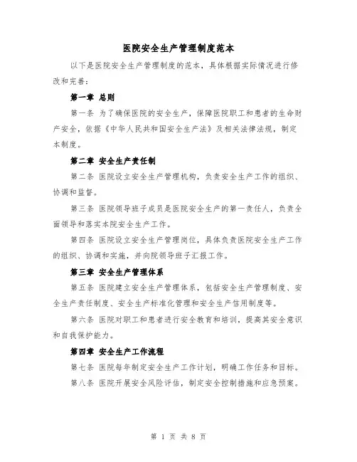 医院安全生产管理制度范本(三篇)