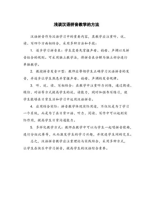 浅谈汉语拼音教学的方法