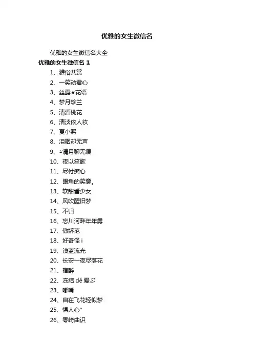 优雅的女生微信名大全