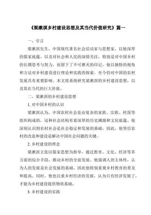 《梁漱溟乡村建设思想及其当代价值研究》范文