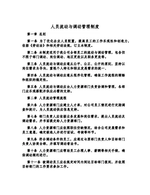人员流动与调动管理制度