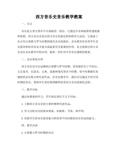 西方音乐史音乐教学教案