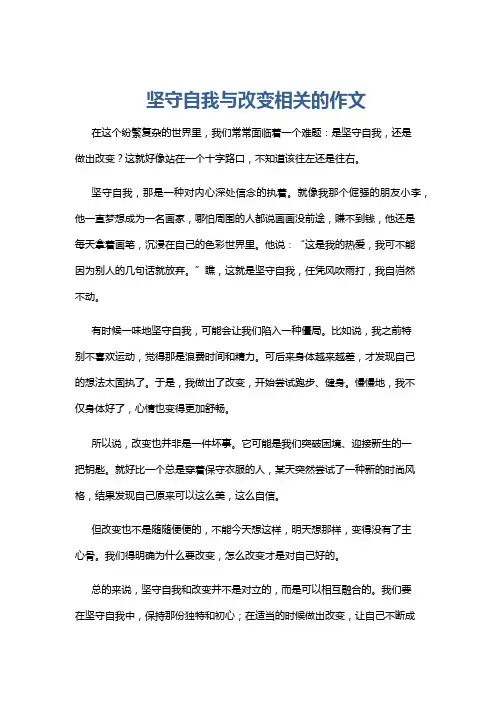 坚守自我与改变相关的作文