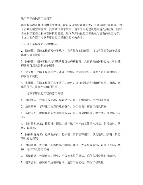 地下车库的民防工程施工