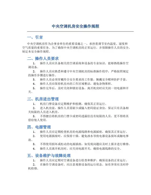 中央空调机房安全操作规程