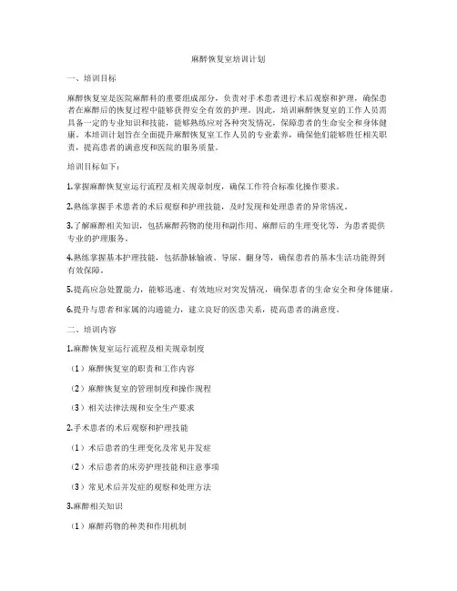 麻醉恢复室培训计划