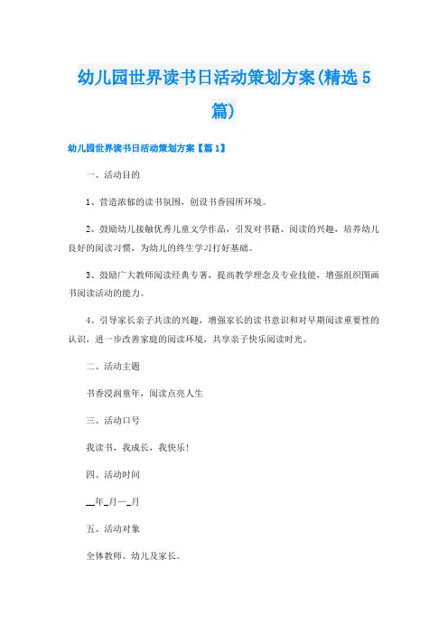 幼儿园世界读书日活动策划方案(精选5篇)