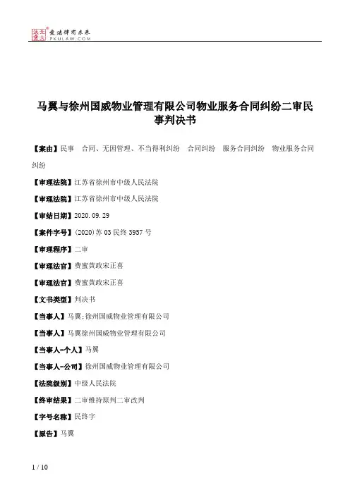 马翼与徐州国威物业管理有限公司物业服务合同纠纷二审民事判决书