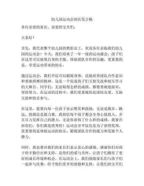 幼儿园运动会园长发言稿