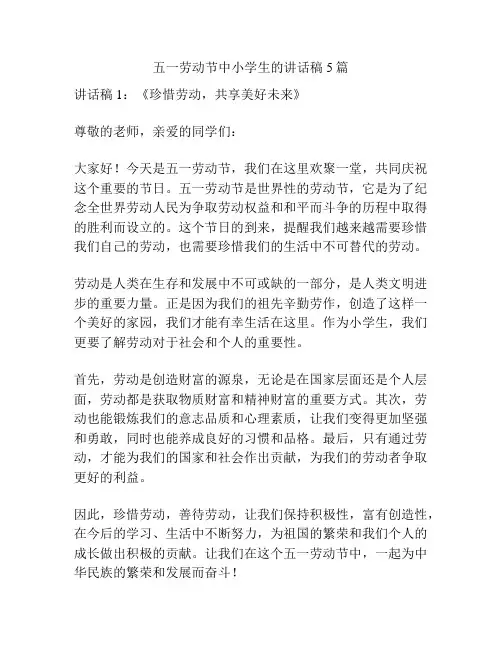 五一劳动节中小学生的讲话稿5篇