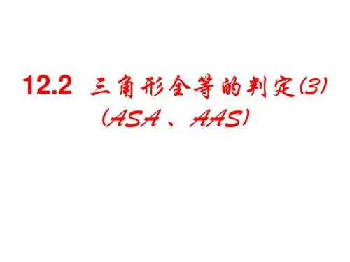 12.2.3三角形全等的判定(3)(ASA、AAS)