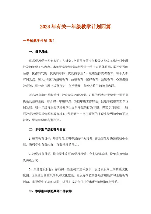 2023年有关一年级教学计划四篇